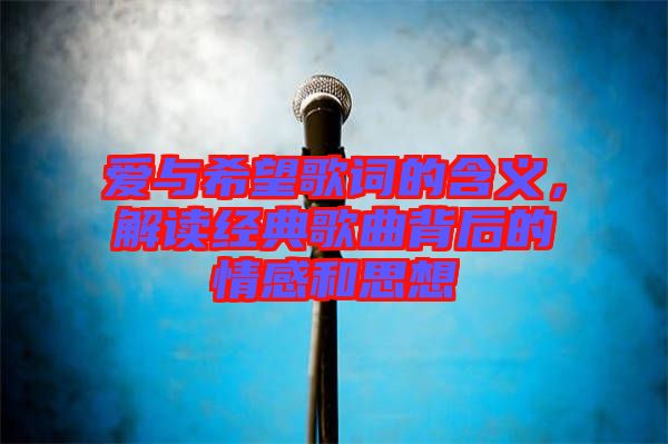 愛與希望歌詞的含義，解讀經(jīng)典歌曲背后的情感和思想
