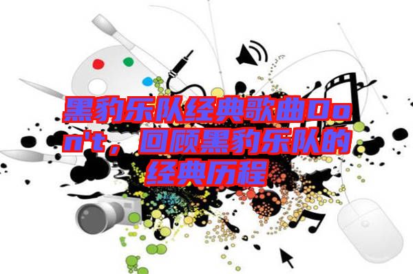 黑豹樂隊經(jīng)典歌曲Don't，回顧黑豹樂隊的經(jīng)典歷程