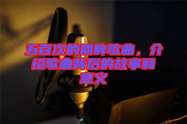 五百次的回眸歌曲，介紹歌曲背后的故事和意義