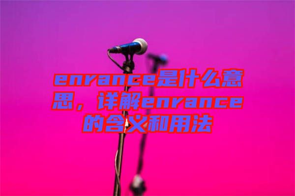 enrance是什么意思，詳解enrance的含義和用法