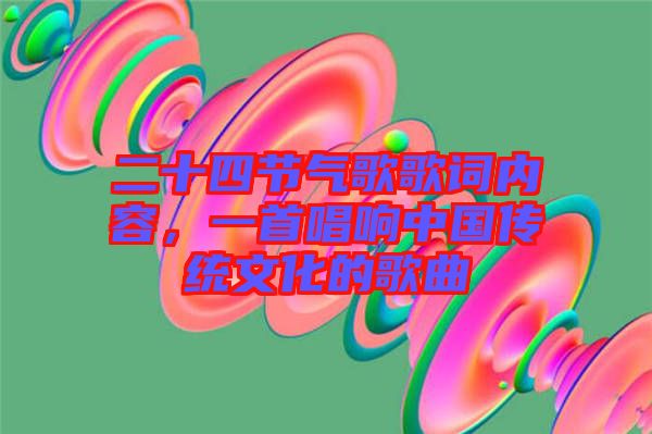 二十四節(jié)氣歌歌詞內(nèi)容，一首唱響中國傳統(tǒng)文化的歌曲