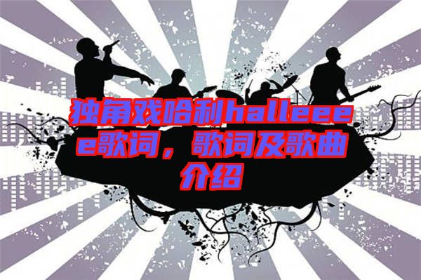 獨角戲哈利halleeee歌詞，歌詞及歌曲介紹