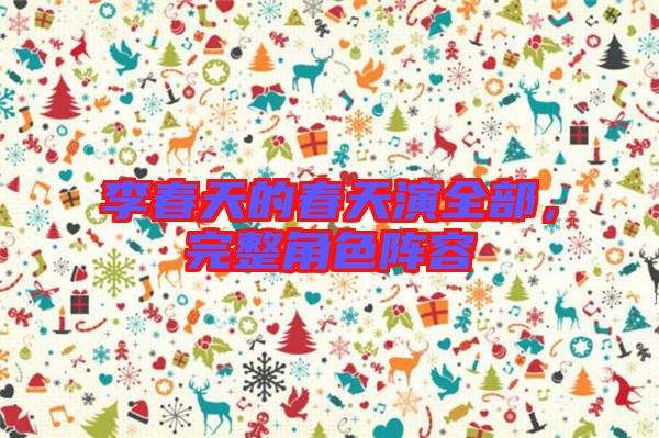 李春天的春天演全部，完整角色陣容