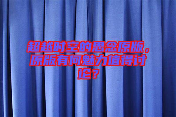 超越時空的思念原版，原版有何魅力值得討論？