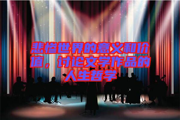悲慘世界的意義和價值，討論文學作品的人生哲學