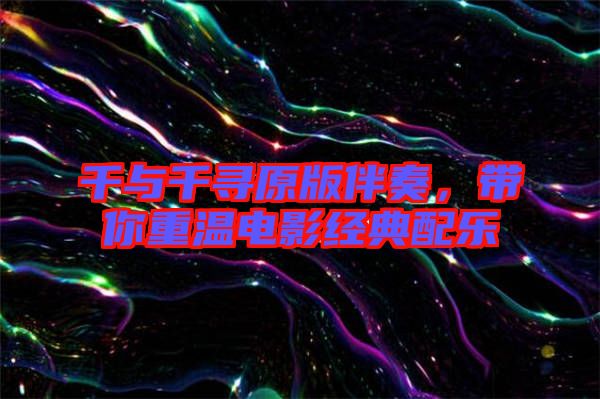 千與千尋原版伴奏，帶你重溫電影經(jīng)典配樂