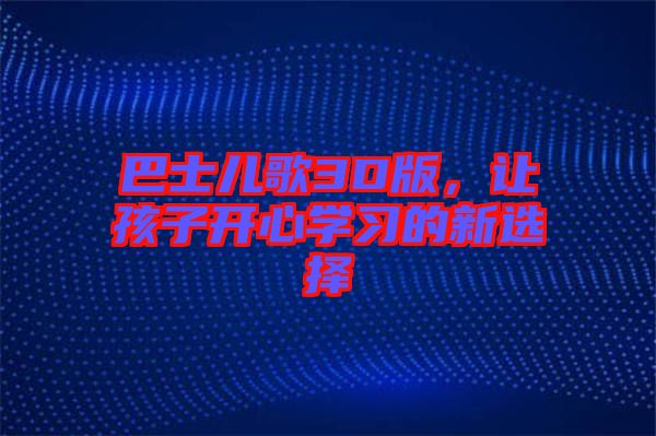 巴士兒歌3D版，讓孩子開心學(xué)習(xí)的新選擇