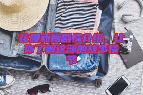 花腰新娘劇情介紹，讓你了解這部的故事情節(jié)