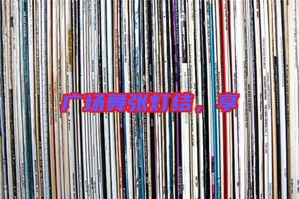 廣場(chǎng)舞張燈結(jié)，享