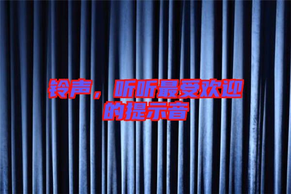 鈴聲，聽聽最受歡迎的提示音