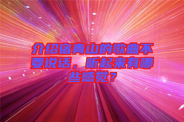 介紹宿青山的歌曲不要說話，聽起來有哪些感覺？