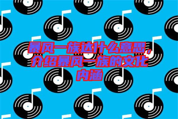 暴風(fēng)一族達(dá)什么意思，介紹暴風(fēng)一族的文化內(nèi)涵
