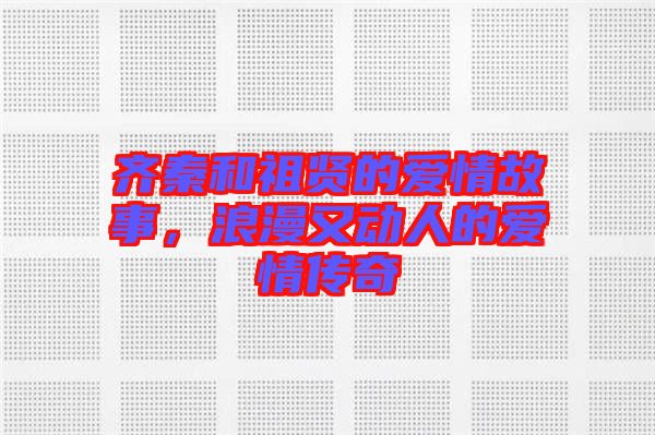 齊秦和祖賢的愛情故事，浪漫又動人的愛情傳奇