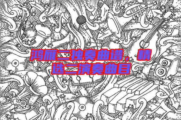 鴻雁二獨奏曲譜，精選二演奏曲目