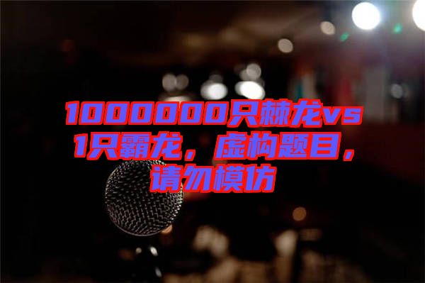 1000000只棘龍vs1只霸龍，虛構(gòu)題目，請勿模仿