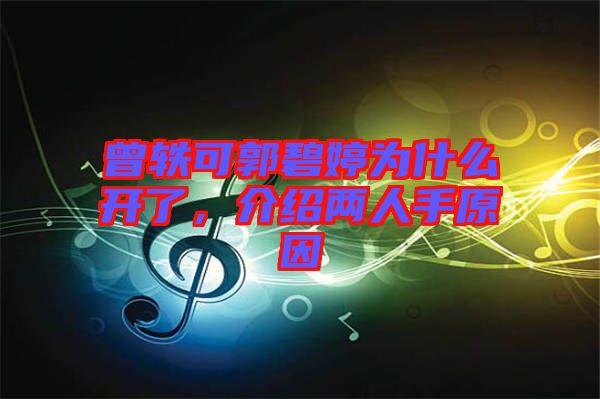 曾軼可郭碧婷為什么開了，介紹兩人手原因