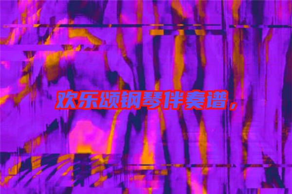 歡樂(lè)頌鋼琴伴奏譜，