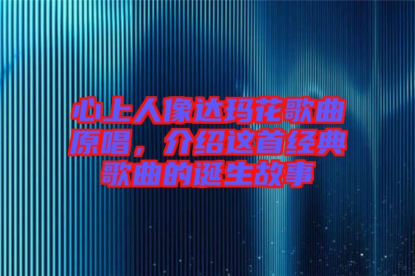 心上人像達瑪花歌曲原唱，介紹這首經(jīng)典歌曲的誕生故事