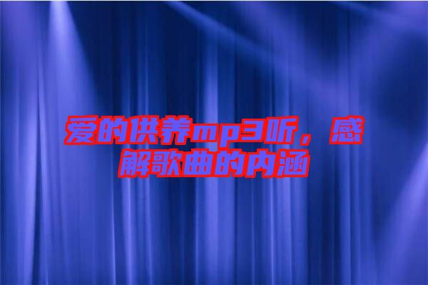 愛的供養(yǎng)mp3聽，感解歌曲的內(nèi)涵