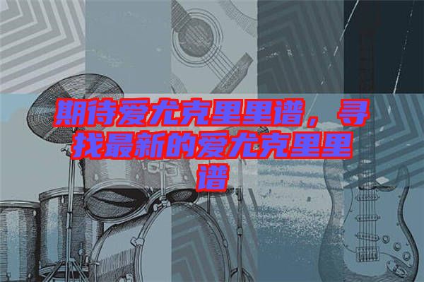 期待愛尤克里里譜，尋找最新的愛尤克里里譜