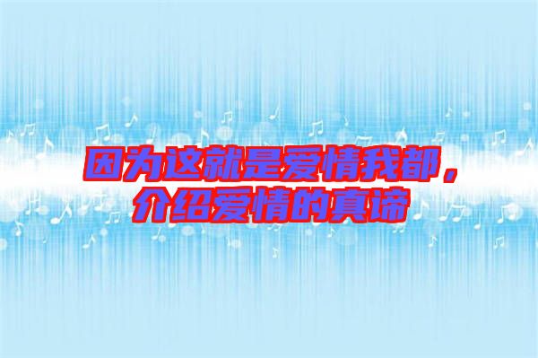 因為這就是愛情我都，介紹愛情的真諦