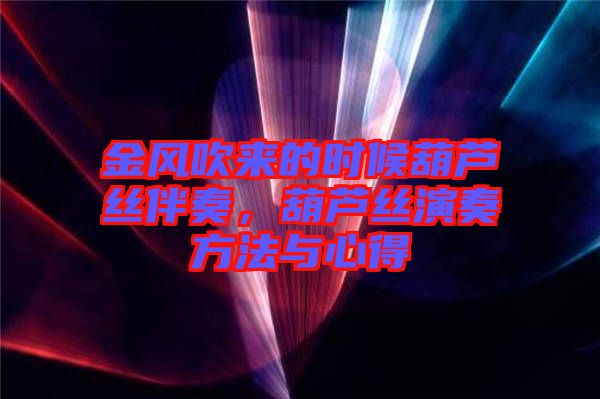 金風(fēng)吹來的時(shí)候葫蘆絲伴奏，葫蘆絲演奏方法與心得