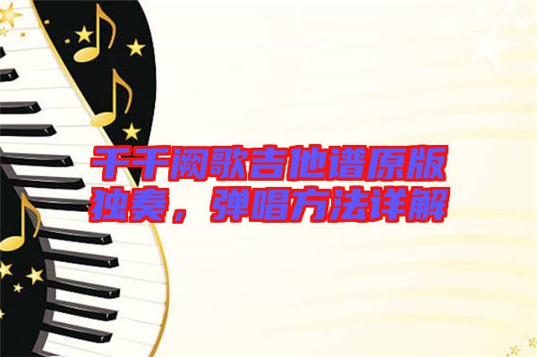 千千闕歌吉他譜原版獨(dú)奏，彈唱方法詳解