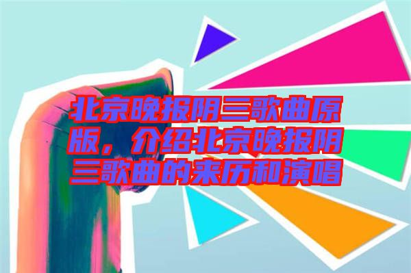 北京晚報陰三歌曲原版，介紹北京晚報陰三歌曲的來歷和演唱