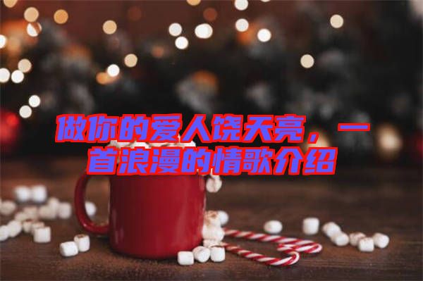 做你的愛(ài)人饒?zhí)炝粒皇桌寺那楦杞榻B