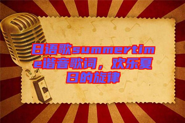 日語歌summertime諧音歌詞，歡樂夏日的旋律