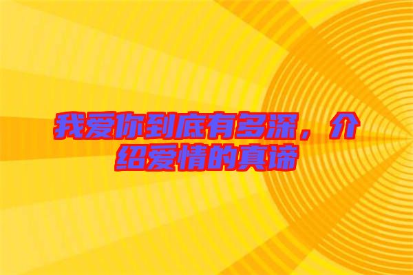 我愛你到底有多深，介紹愛情的真諦