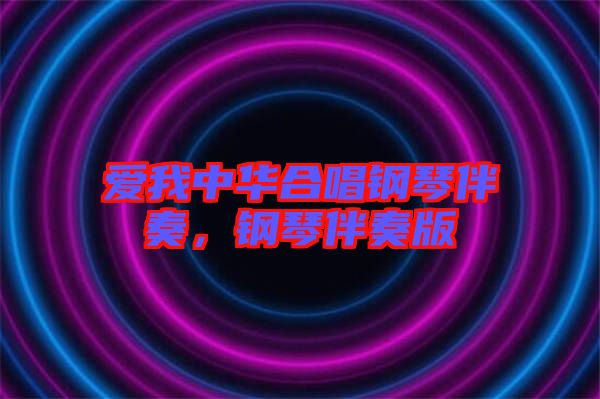 愛我中華合唱鋼琴伴奏，鋼琴伴奏版