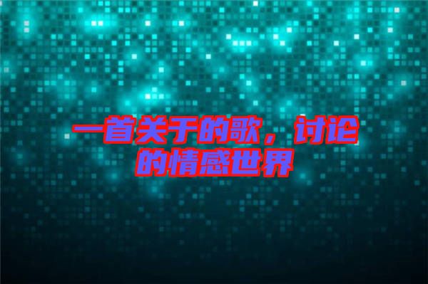 一首關(guān)于的歌，討論的情感世界
