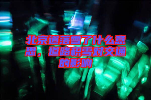 北京道落雪了什么意思，道路積雪對交通的影響