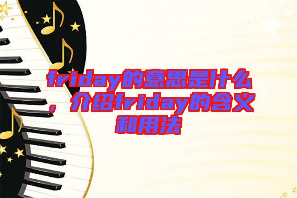friday的意思是什么，介紹friday的含義和用法