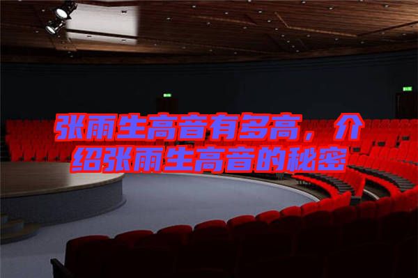 張雨生高音有多高，介紹張雨生高音的秘密