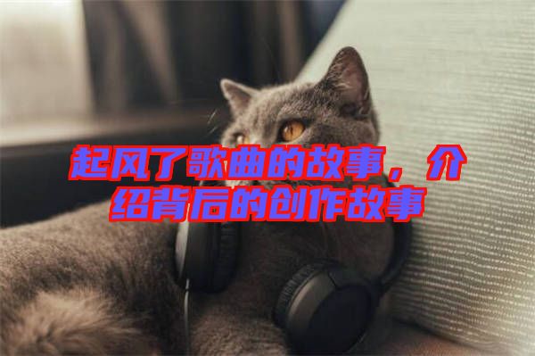 起風(fēng)了歌曲的故事，介紹背后的創(chuàng)作故事