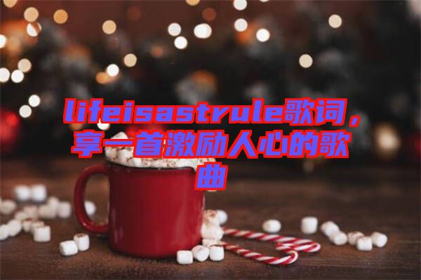 lifeisastrule歌詞，享一首激勵人心的歌曲