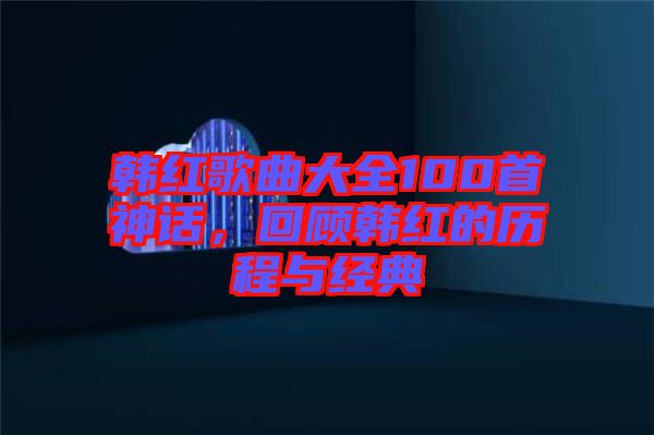 韓紅歌曲大全100首神話(huà)，回顧韓紅的歷程與經(jīng)典