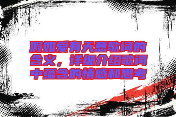 假如愛有天意歌詞的含義，詳細(xì)介紹歌詞中蘊(yùn)含的情感和思考
