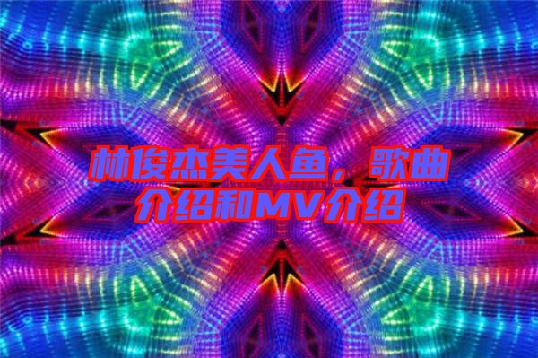 林俊杰美人魚，歌曲介紹和MV介紹