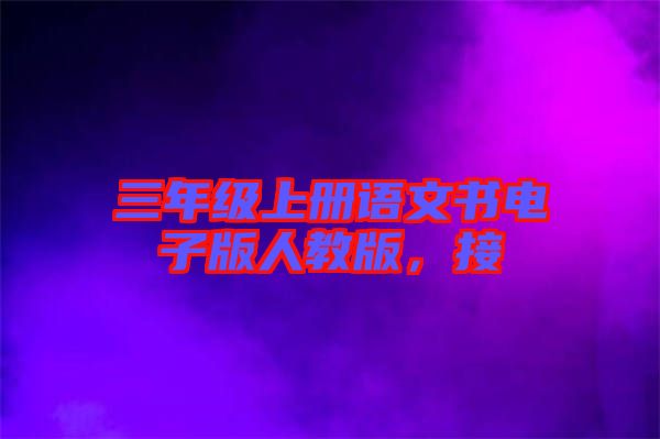 三年級(jí)上冊(cè)語文書電子版人教版，接