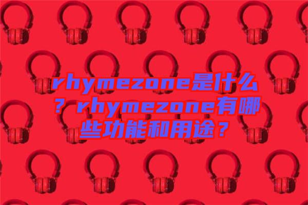 rhymezone是什么？rhymezone有哪些功能和用途？