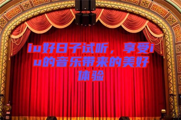 iu好日子試聽，享受iu的音樂帶來的美好體驗(yàn)