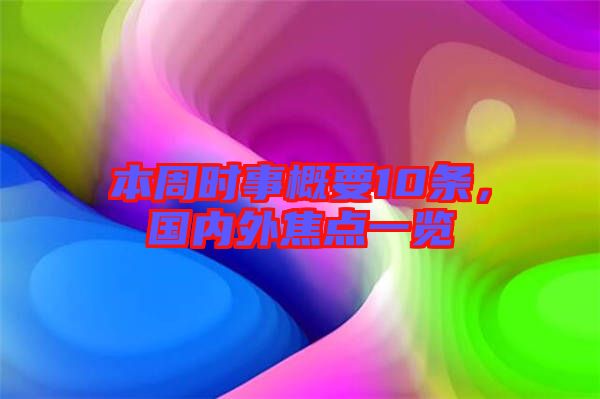 本周時事概要10條，國內外焦點一覽