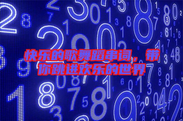 快樂的歌舞蹈串詞，帶你跳進(jìn)歡樂的世界