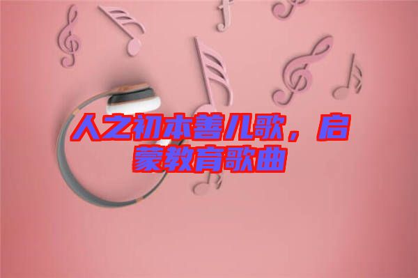 人之初本善兒歌，啟蒙教育歌曲