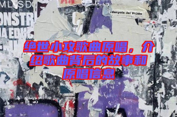 絕世小攻歌曲原唱，介紹歌曲背后的故事和原唱信息