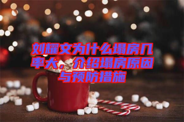 劉耀文為什么塌房幾率大，介紹塌房原因與預(yù)防措施