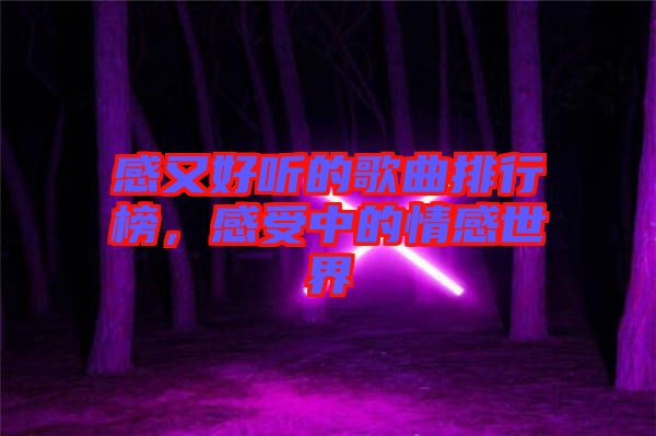 感又好聽的歌曲排行榜，感受中的情感世界